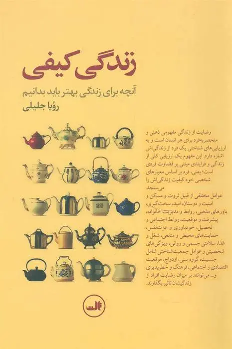 دانلود pdf کتاب زندگی کیفی رویا جلیلی