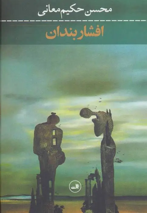 دانلود pdf کتاب افشاربندان محسن حکیم معانی