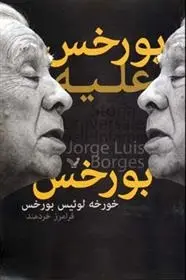 دانلود pdf کتاب بورخس علیه بورخس خورخه لوئیس بورخس