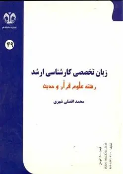 دانلود pdf کتاب زبان تخصصی کارشناسی ارشد محمد افضلی شهری