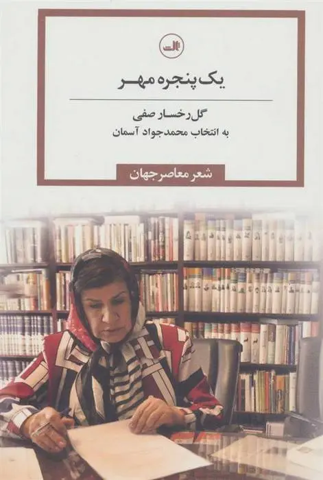 دانلود pdf کتاب یک پنجره مهر گل رخسار صفی