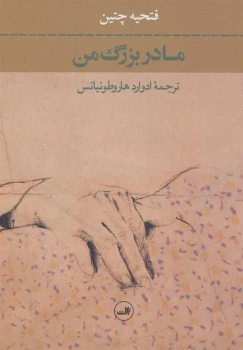 دانلود pdf کتاب مادربزرگ من فتحیه چتین