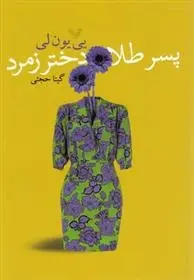 دانلود pdf کتاب پسر طلا، دختر زمرد یی یون لی