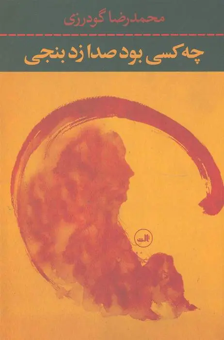 دانلود pdf کتاب چه کسی بود صدا زد بنجی محمدرضا گودرزی