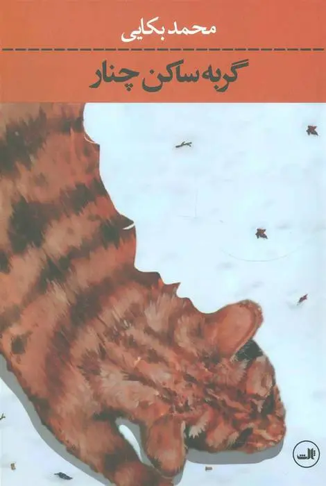 دانلود pdf کتاب گربه ساکن چنار محمد بکایی