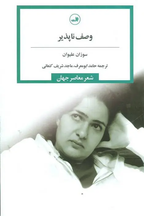 دانلود pdf کتاب وصف ناپذیر سوزان علیوان