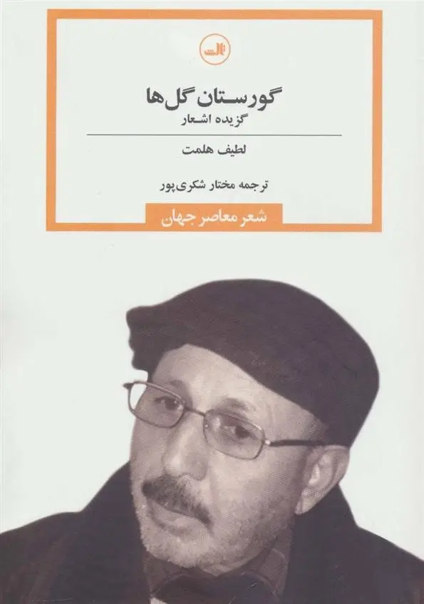 دانلود pdf کتاب گورستان گل ها لطیف هلمت