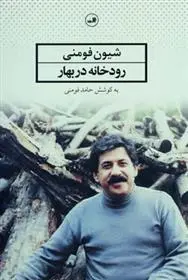 دانلود pdf کتاب رودخانه در بهار شیون فومنی