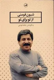 دانلود pdf کتاب از تو برای تو شیون فومنی