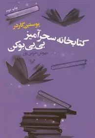 دانلود pdf کتاب کتابخانه سحرآمیز بی بی بوکن یوستین گوردر