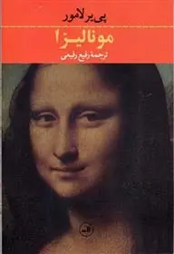 دانلود pdf کتاب مونالیزا پیر لا مور