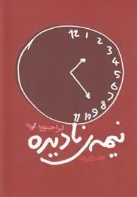 دانلود pdf کتاب نیمه ی نادیده لیزا جنوا
