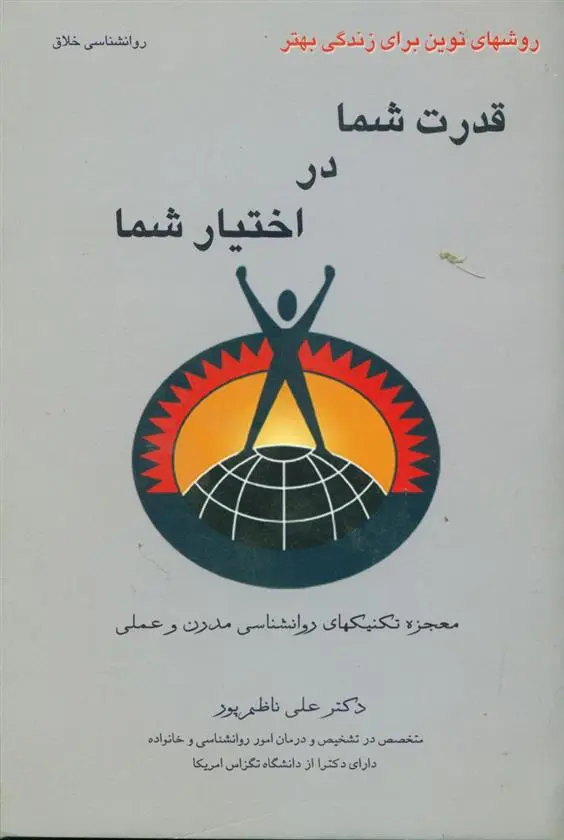 دانلود pdf کتاب قدرت‏ شما در اختیار شما علی‏ ناظم‏پور