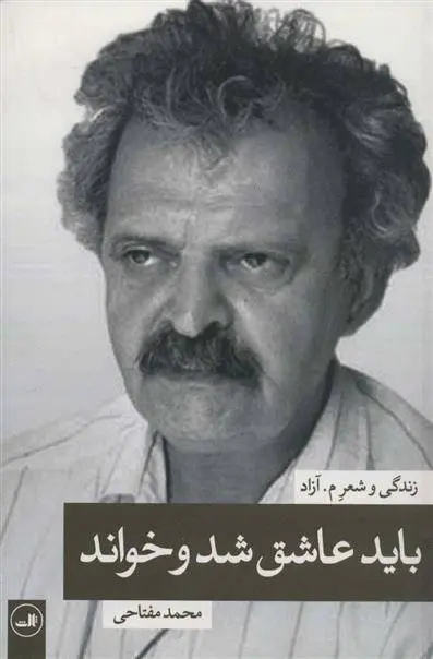 دانلود pdf کتاب باید عاشق شد و خواند محمد مفتاحی