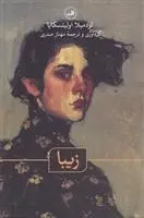 دانلود pdf کتاب زیبا لودمیلا اولیتسکایا