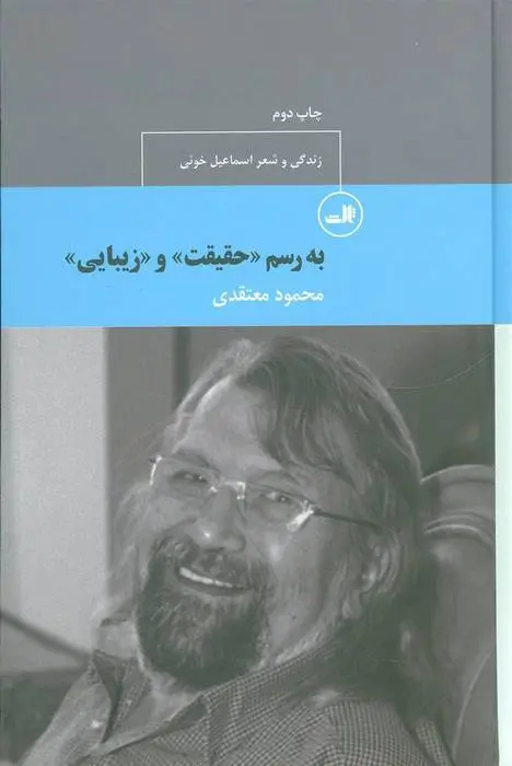 دانلود pdf کتاب به رسم «حقیقت» و «زیبایی» محمود معتقدی