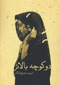 دانلود pdf کتاب دو کوچه بالاتر مریم سمیع زادگان
