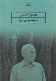 دانلود pdf کتاب سپیدخوانی روز یدالله مفتون امینی