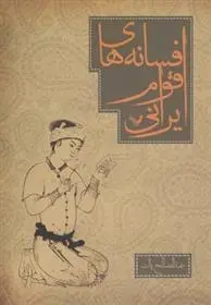 دانلود pdf کتاب افسانه های اقوام ایرانی عبدالصالح پاک