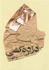 دانلود pdf کتاب دزده کشی فریبا منتظرظهور