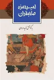 دانلود pdf کتاب امیرحمزه صاحبقران فرید مرادی