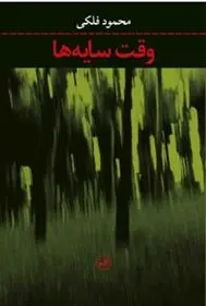 دانلود pdf کتاب وقت سایه ها محمود فلکی