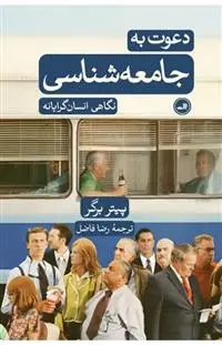 دانلود pdf کتاب دعوت به جامعه شناسی پیتر برگر