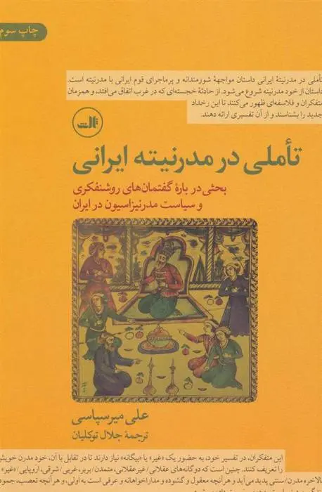 دانلود pdf کتاب تاملی در مدرنیته ایرانی علی میرسپاسی
