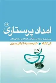 دانلود pdf کتاب امداد پرستاری الن لاگاله