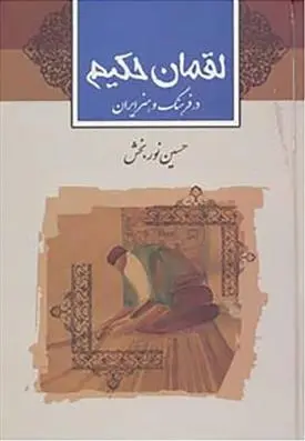 دانلود pdf کتاب لقمان حکیم حسین نوربخش