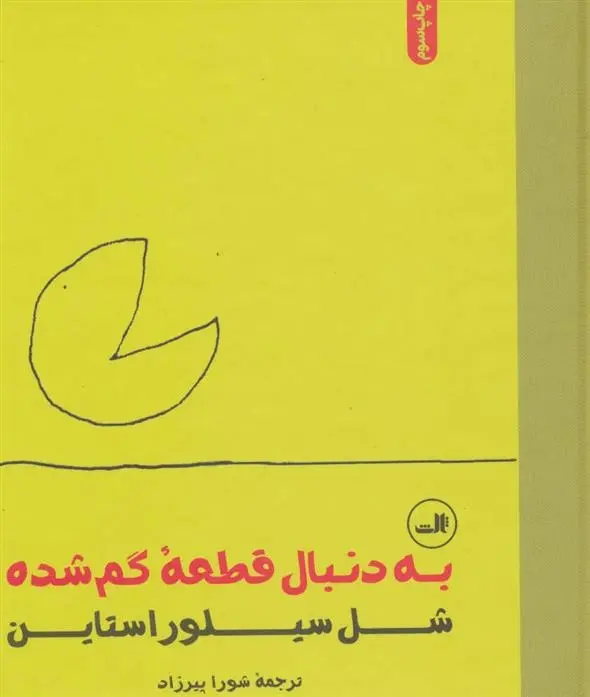 دانلود pdf کتاب به دنبال قطعه گم شده شل سیلوراستاین