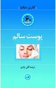 دانلود pdf کتاب پوست سالم کاترین مایلارد