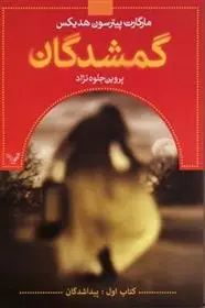 دانلود pdf کتاب گمشدگان - اول مارگارت پیترسون هدیکس