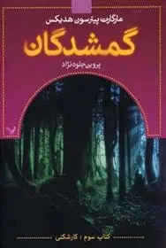 دانلود pdf کتاب گمشدگان-سوم مارگارت پیترسون هدیکس