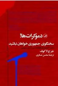دانلود pdf کتاب دموکرات ها! جرج لاکوف
