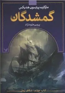 دانلود pdf کتاب گمشدگان-چهارم مارگارت پیترسون هدیکس