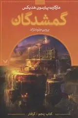 دانلود pdf کتاب گمشدگان-پنجم مارگارت پیترسون هدیکس