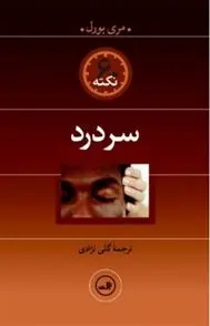 دانلود pdf کتاب سردرد مری بورل