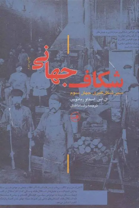 دانلود pdf کتاب شکاف جهانی ال اس استاوریانوس