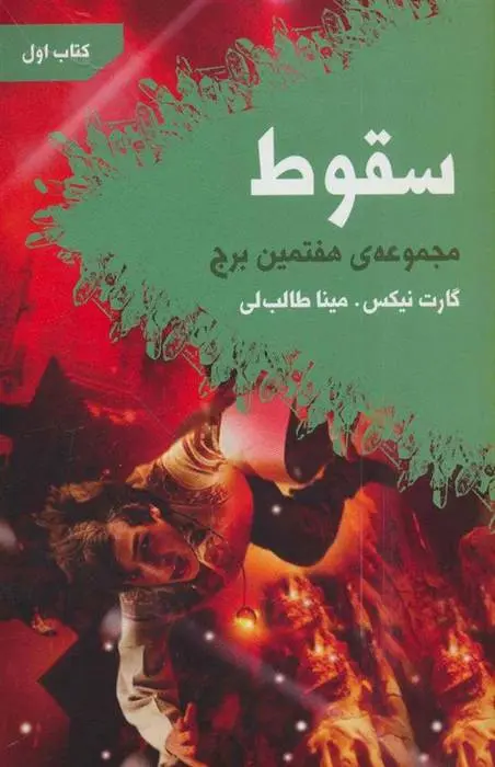 دانلود pdf کتاب هفتمین برج-اول گارت نیکس