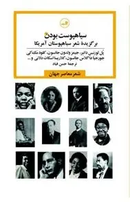 دانلود pdf کتاب سیاهپوست بودن مجموعه ی نویسندگان