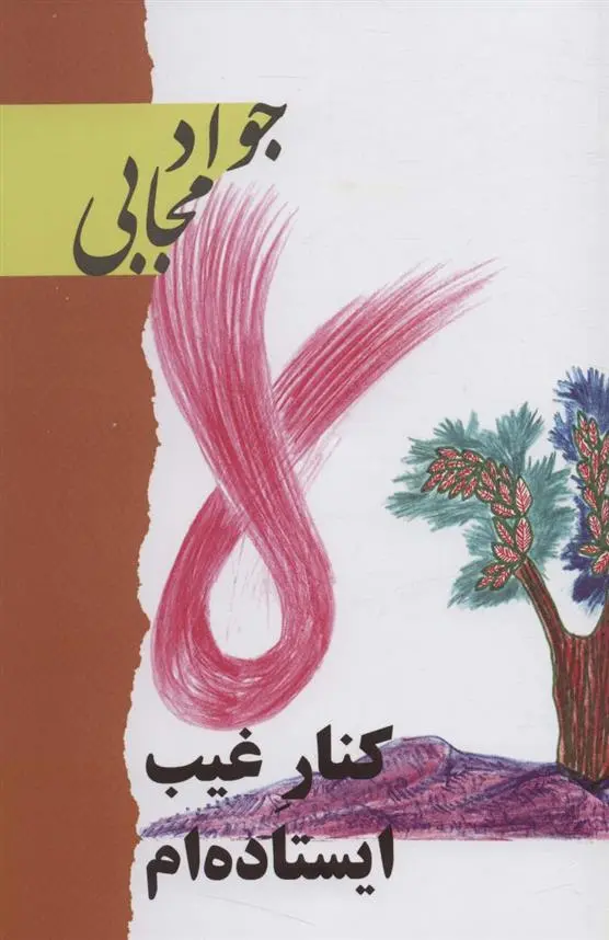 دانلود pdf کتاب کنار غیب ایستاده ام جواد مجابی