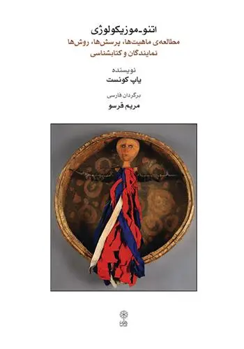 دانلود pdf کتاب اتنو - موزیکولوژی یاپ کونست