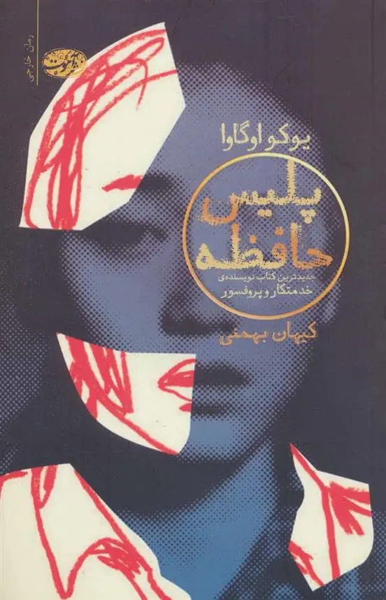 خرید و قیمت کتاب پلیس حافظه اثر یوکو اوگاوا