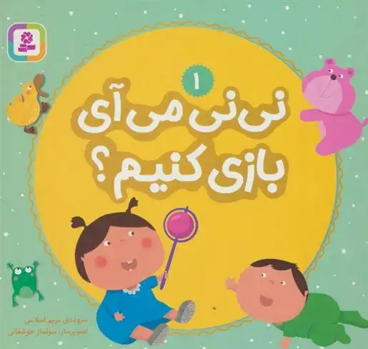 دانلود pdf کتاب نی نی می آی بازی کنیم؟ 1 مریم اسلامی