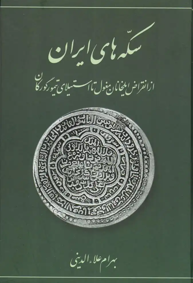 دانلود pdf کتاب سکه های ایرانی (از انقراض ایلخانان مغول تا استیلای تیمور گورکان) بهرام علاءالدینی