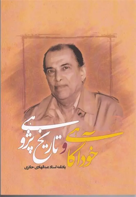 دانلود pdf کتاب خودآگاهی و تاریخ پژوهشی شهرام یوسفی پور