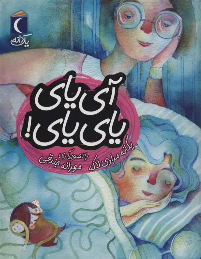 دانلود pdf کتاب آی یای یای یای یگانه مرادی لاکه