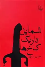 خرید و قیمت کتاب شمایل تاریک کاخ ها اثر حسین سناپور