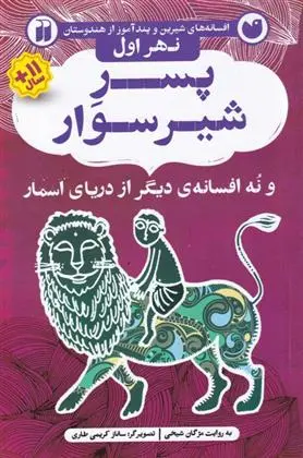 دانلود pdf کتاب پسر شیرسوار مژگان شیخی